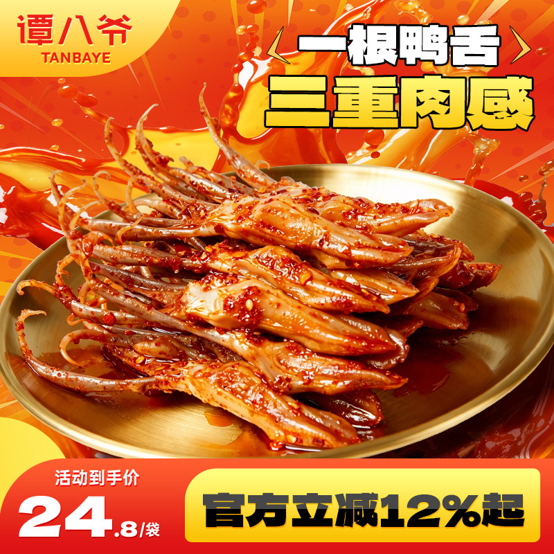 谭八爷冷吃鸭舌四川特产美食麻辣鸭舌头即食卤味休闲零食小吃袋装