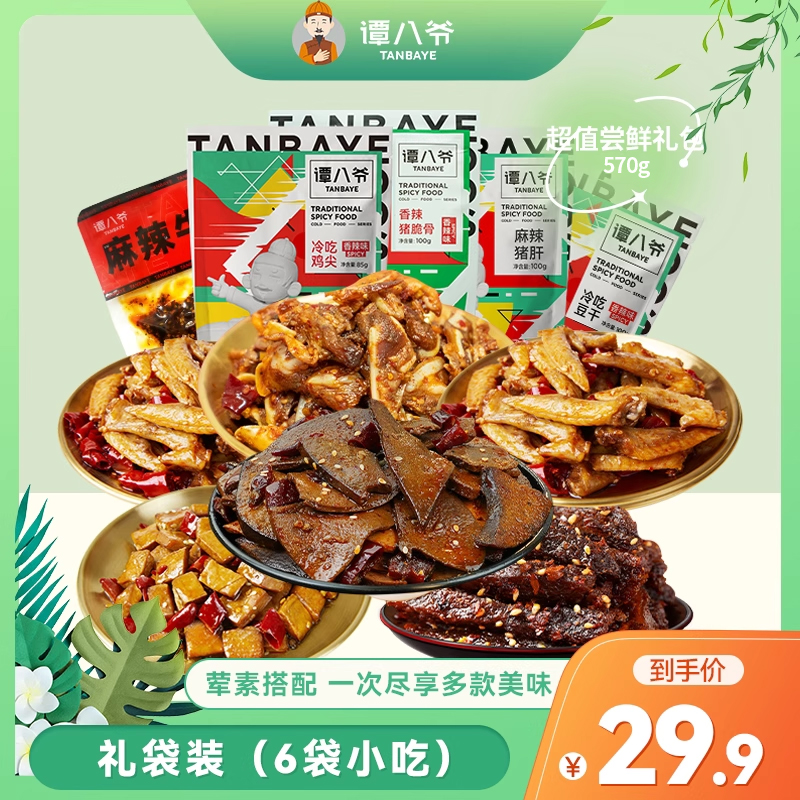 【节日礼袋】谭八爷自贡冷吃零食组合送礼四川特产卤味小吃8袋装