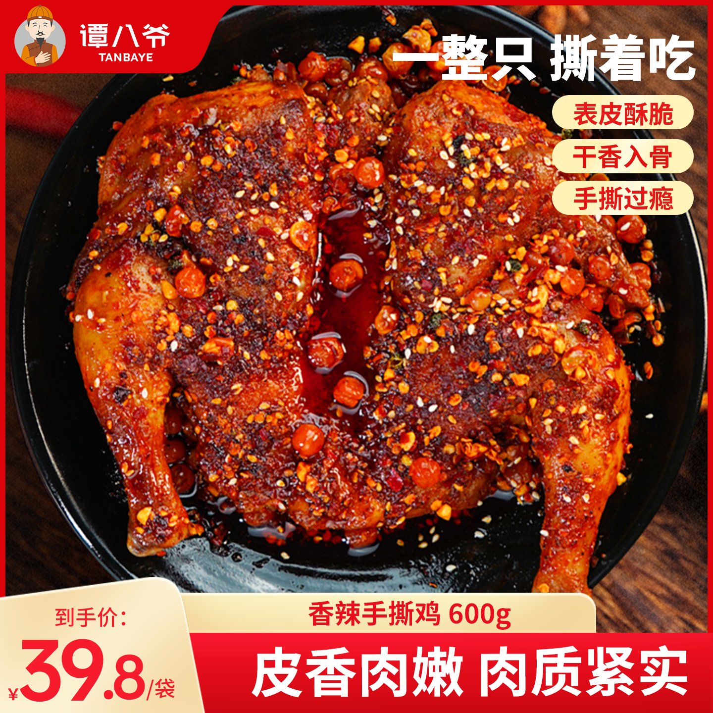 谭八爷麻辣手撕鸡烤鸡四川特产卤味熟食整只鸡肉下酒菜零食小吃