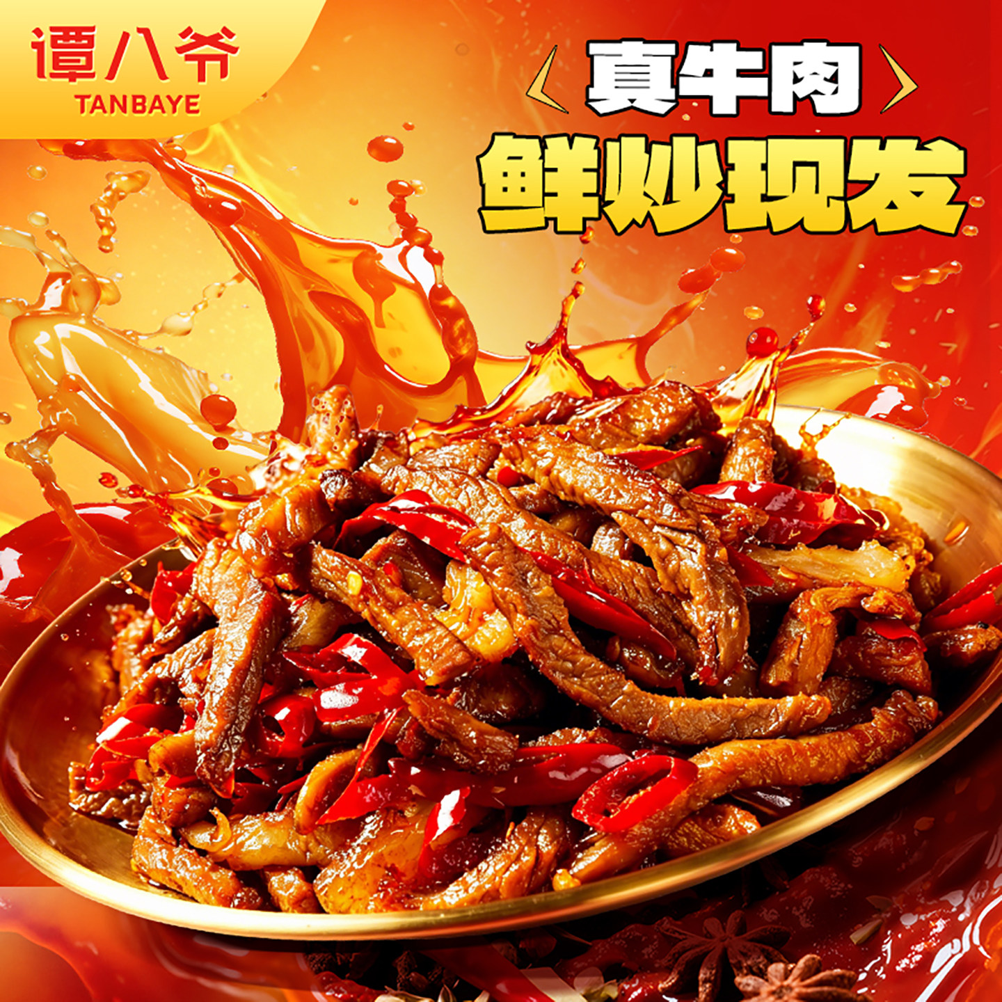 【直播】谭八爷冷吃牛肉100g*2袋装特产牛肉熟食解馋辣味零食小吃