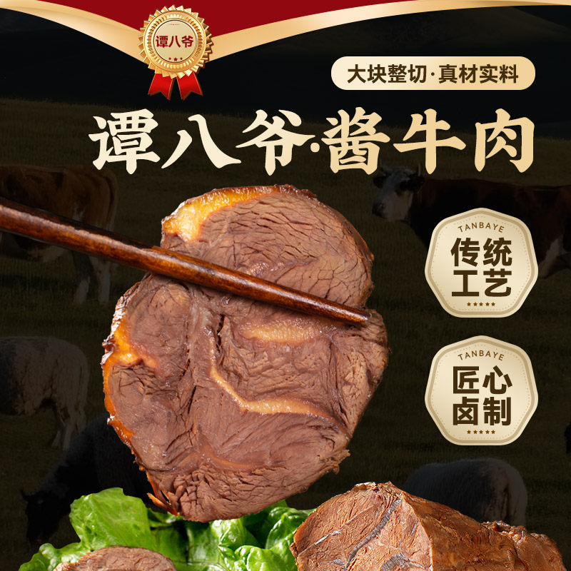谭八爷五香酱牛肉草原内蒙古真空包装特产即食零食100g*3袋