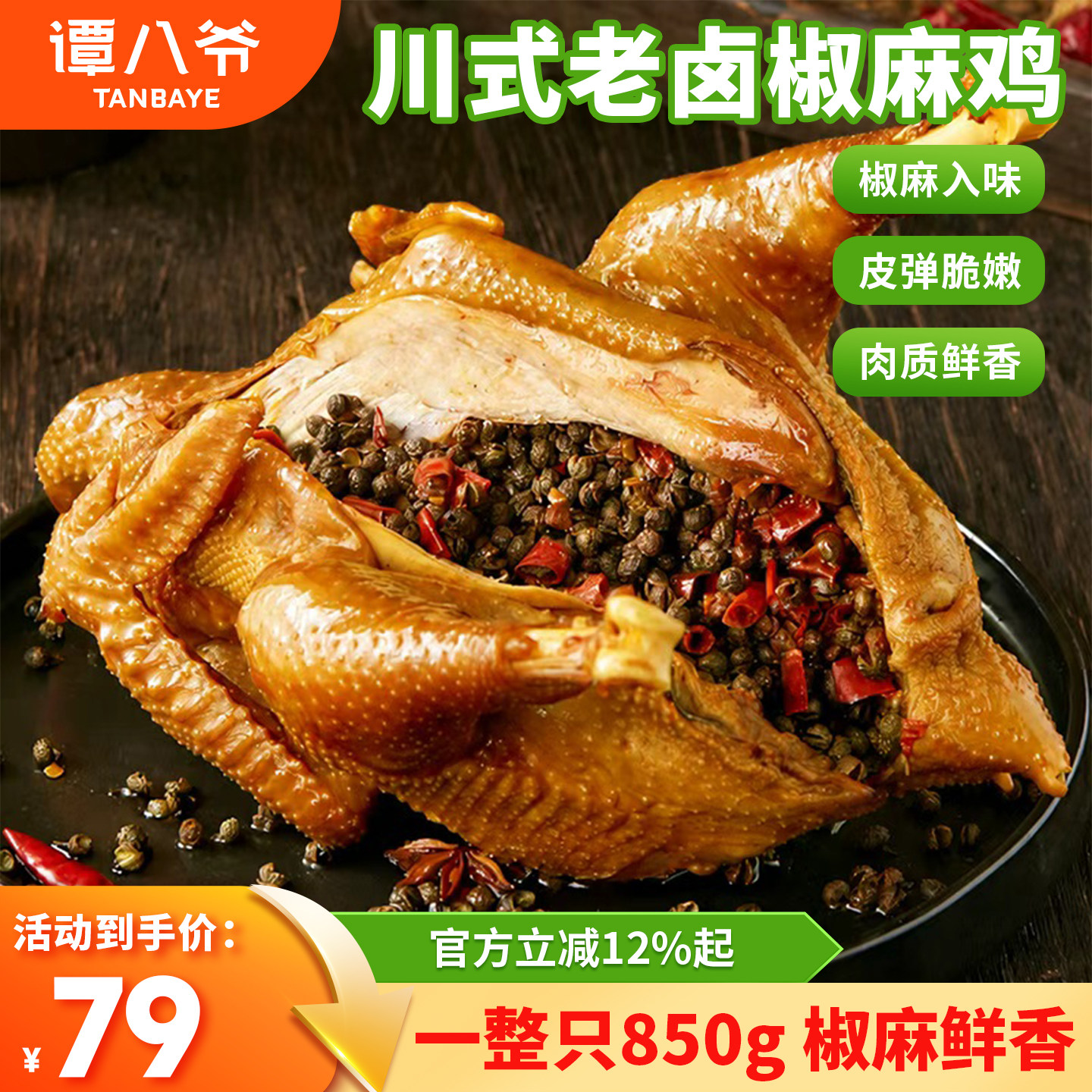 谭八爷椒麻鸡850g一整只