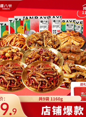 【89.9礼袋】谭八爷冷吃牛肉囤货大礼包1160g零食组合年货大礼包