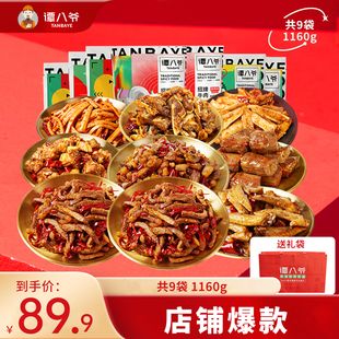 【89.9礼袋】谭八爷冷吃牛肉囤货大礼包1160g零食组合年货大礼包