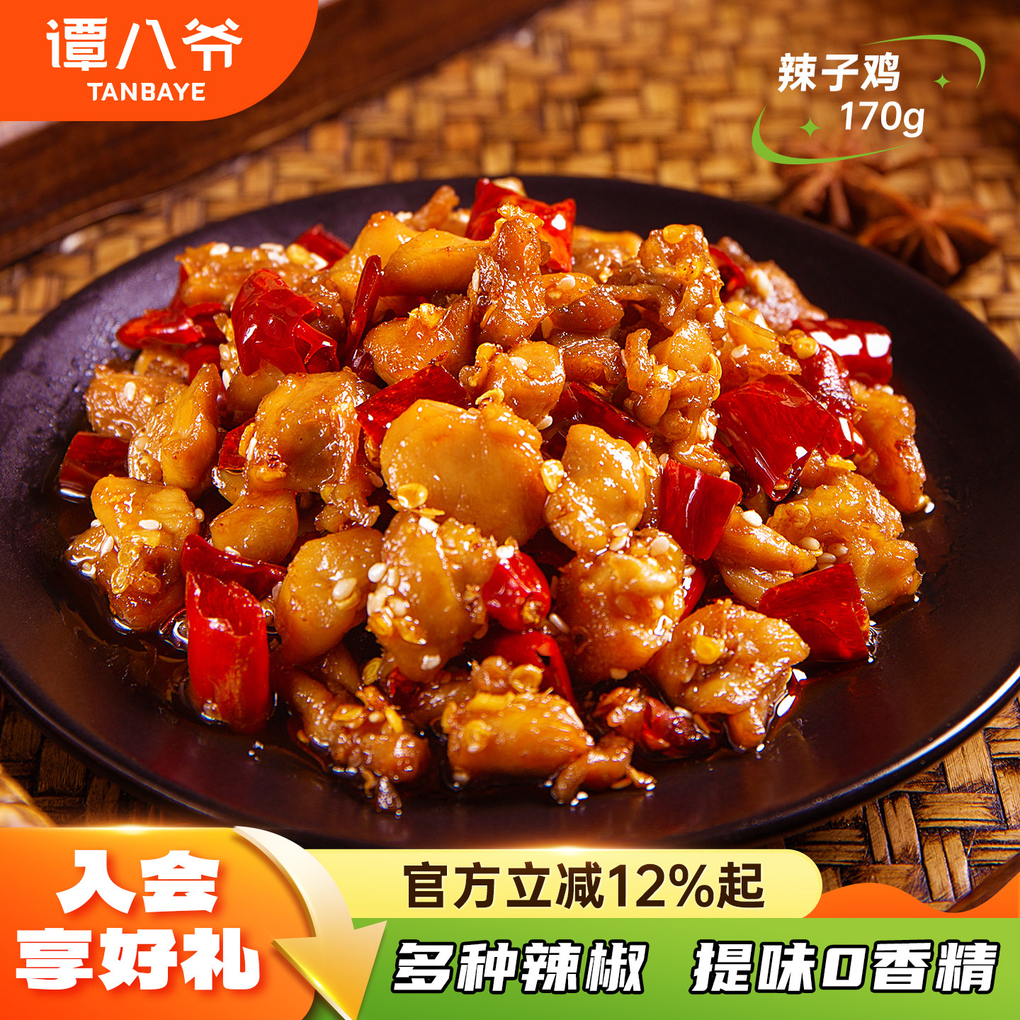 谭八爷川香辣子鸡四川特产麻辣冷吃鸡丁网红零食卤味熟食风味小吃