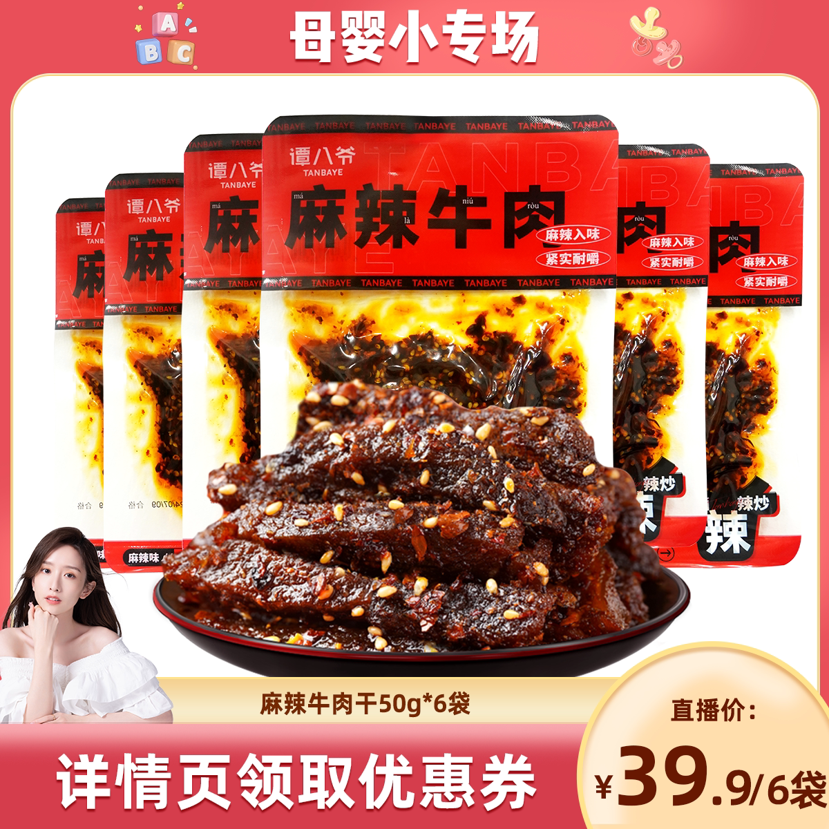 【晁然预售】谭八爷麻辣牛肉50g四川特产香辣牛肉干零食小吃