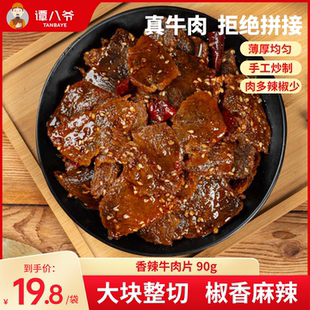 谭八爷香辣牛肉片四川自贡冷吃牛肉卤味麻辣零食熟食解馋小吃90g