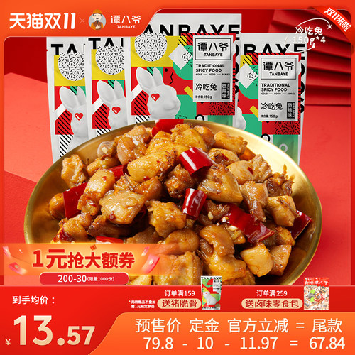 【双11预售】谭八爷自贡冷吃兔四川特产麻辣兔丁兔肉零食卤味熟食
