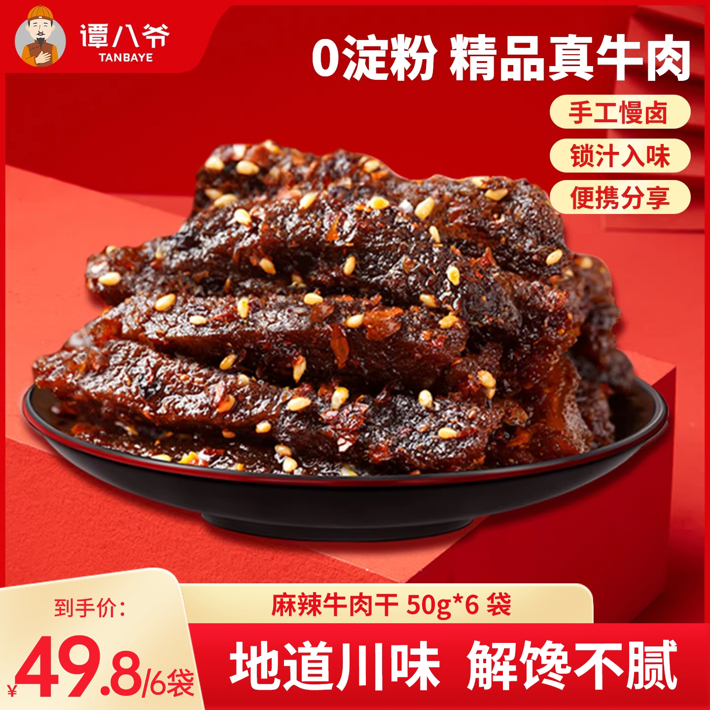谭八爷麻辣牛肉50g*6袋四川特产牛肉干零食小吃即食熟食辣味牛肉