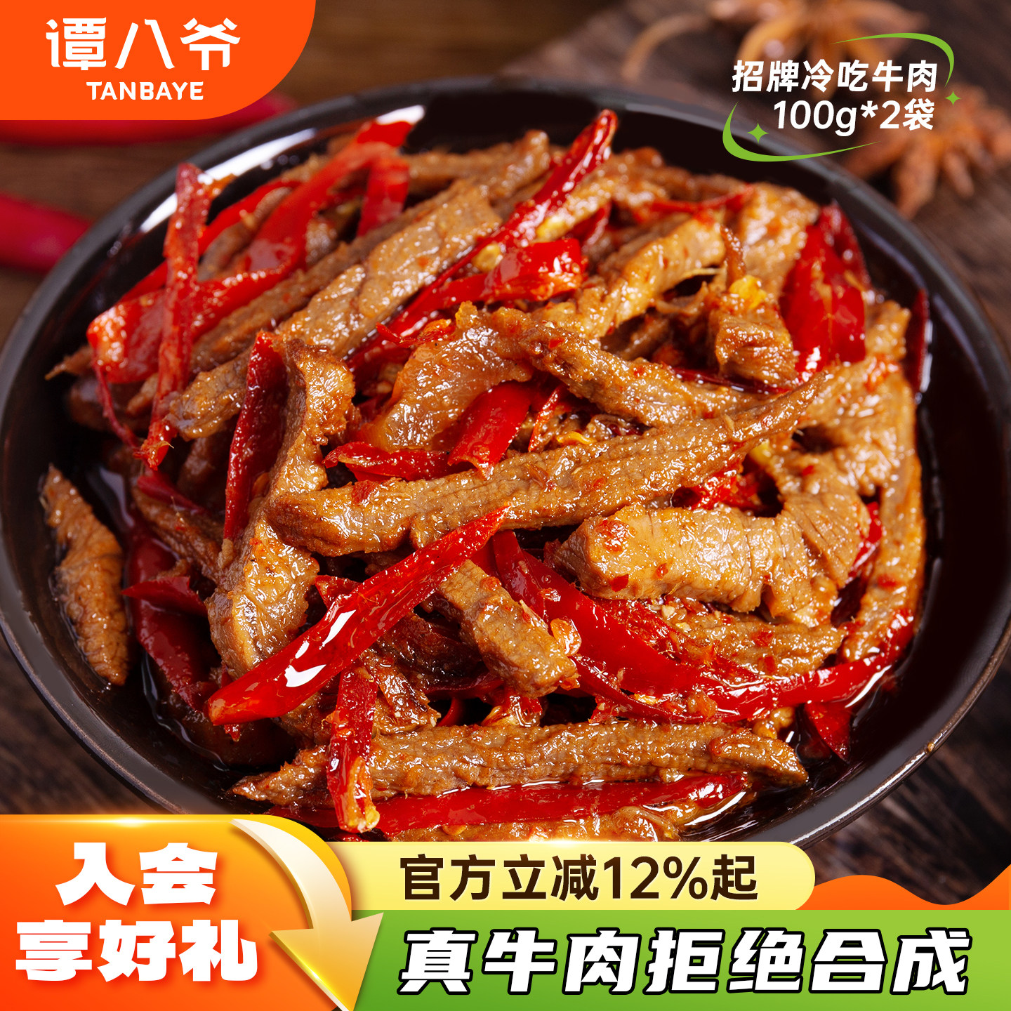 谭八爷麻辣冷吃牛肉四川特产牛肉干即食小吃网红零食卤味熟食真空