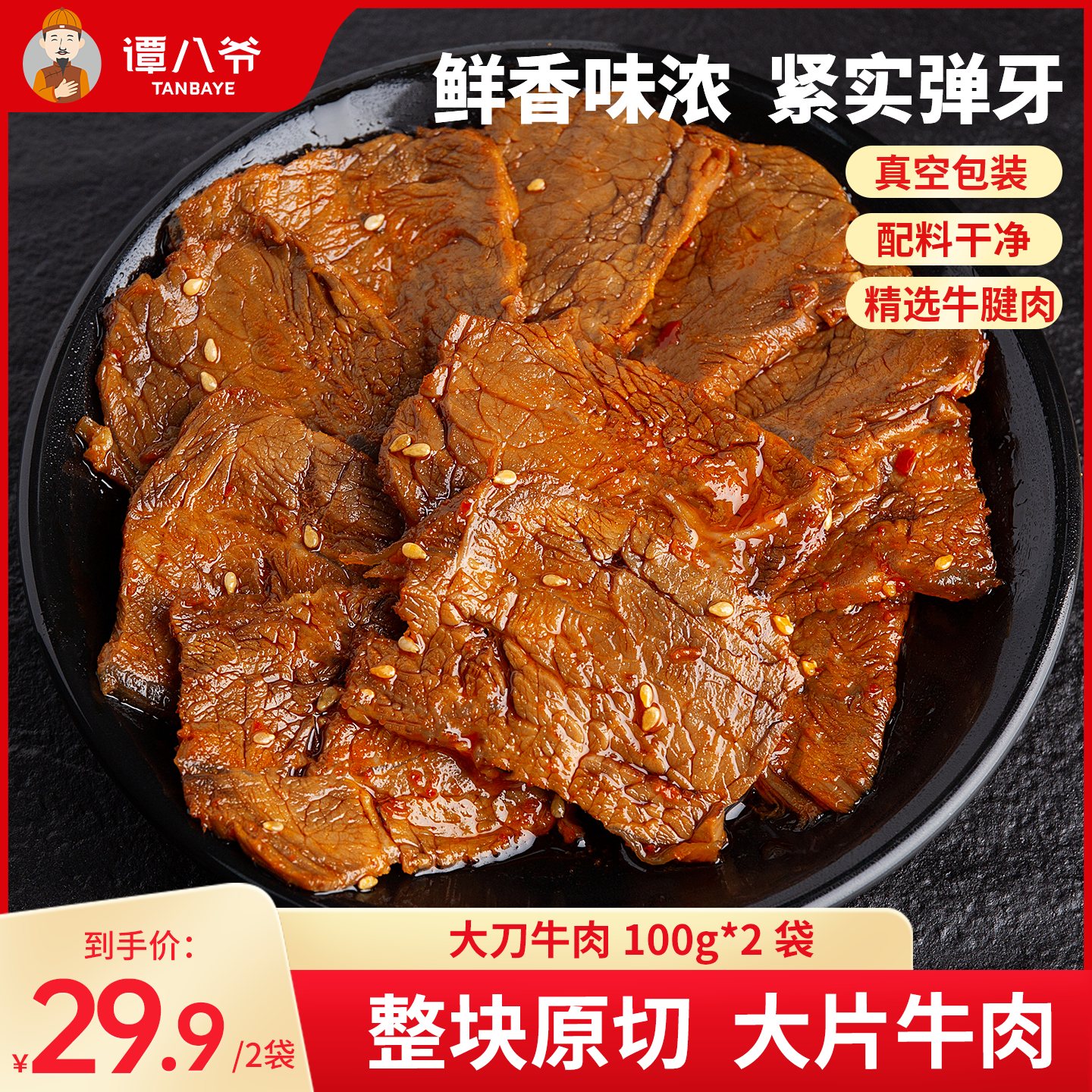 谭八爷大刀牛肉片麻辣冷吃牛肉四川特产熟食零食小吃火边子牛肉