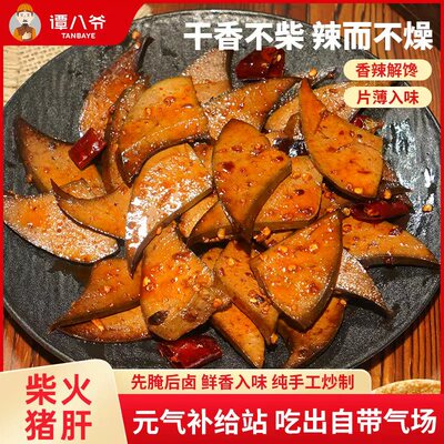 谭八爷冷吃柴火猪肝麻辣卤味特产香辣猪肝开袋即食休闲下酒零食