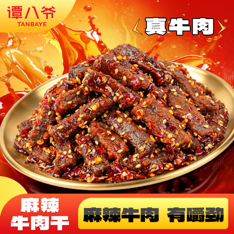 谭八爷麻辣牛肉地道川味牛肉零食