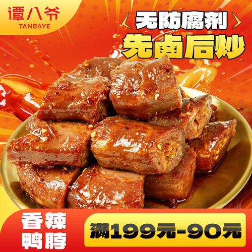 谭八爷150g自贡香辣鸭脖鸭脖