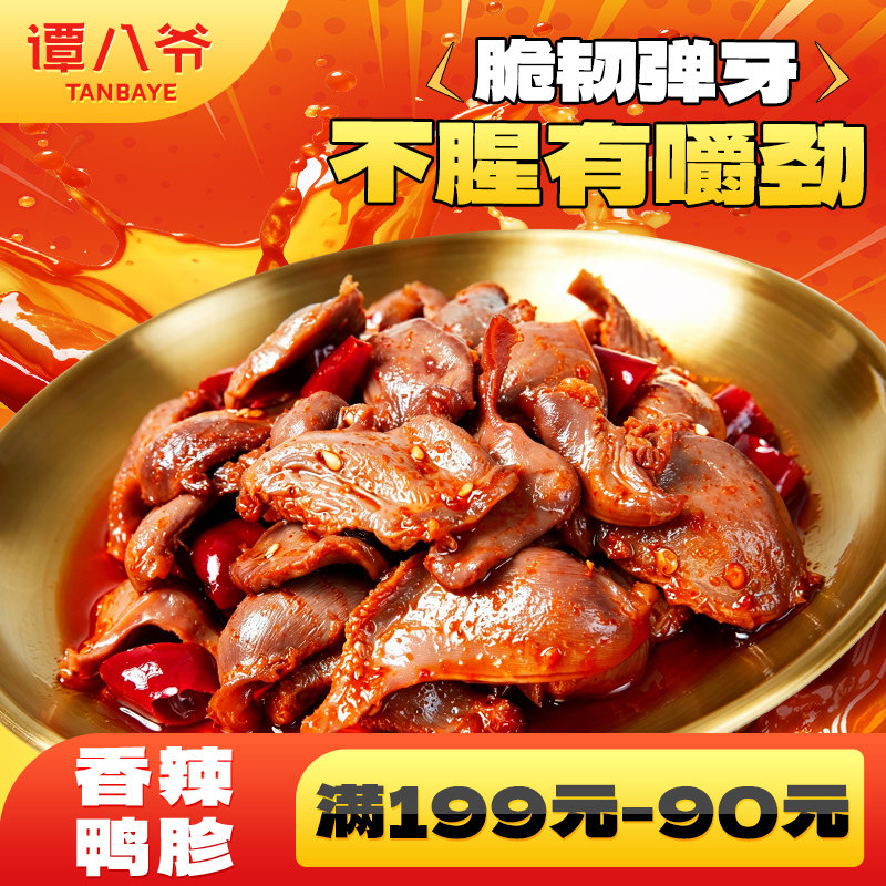 【满199-90】谭八爷香辣鸭胗120g四川特产麻辣休闲即食零食小吃
