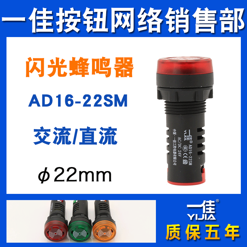 一佳闪光蜂鸣器AD16-22SM闪光灯12v24v220v380v声光报警器22mm 电子元器件市场 蜂鸣器/发声器/警报器 原图主图