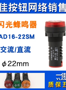 一佳闪光蜂鸣器AD16-22SM闪光灯12v24v220v380v声光报警器22mm