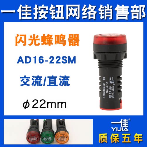一佳闪光蜂鸣器AD16-22SM闪光灯12v24v220v380v声光报警器22mm