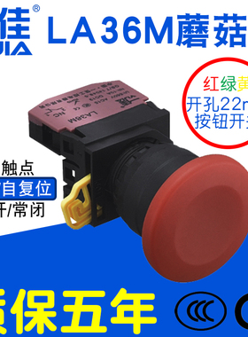 一佳蘑菇头按钮LA36M-10M/01M自锁复位点动启动停止红绿开关22mm