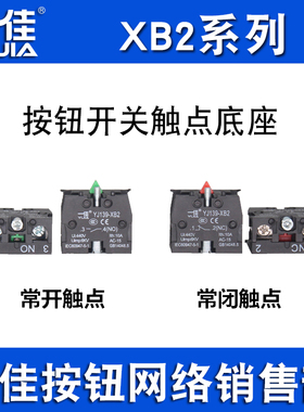 一佳YJ39-XB2银触点模块LA86E按钮开关底座常开NO常闭NC触头ZB2BE