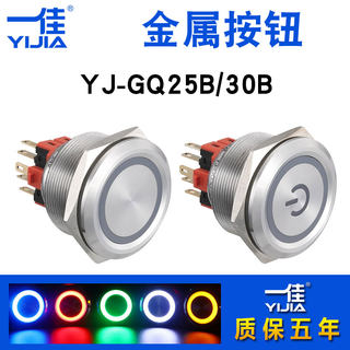 一佳不锈钢带灯按钮YJ-GQ25B/GQ30B圆形防水金属电源开关25/30mm