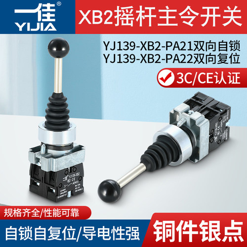 一佳双向自锁自复位主令摇杆开关