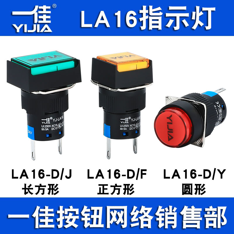 一佳指示灯YJ-LA16-D/Y/F/J圆方矩形LED设备运行电源信号灯16mm 电子元器件市场 LED指示灯/防爆灯/投光灯模组 原图主图