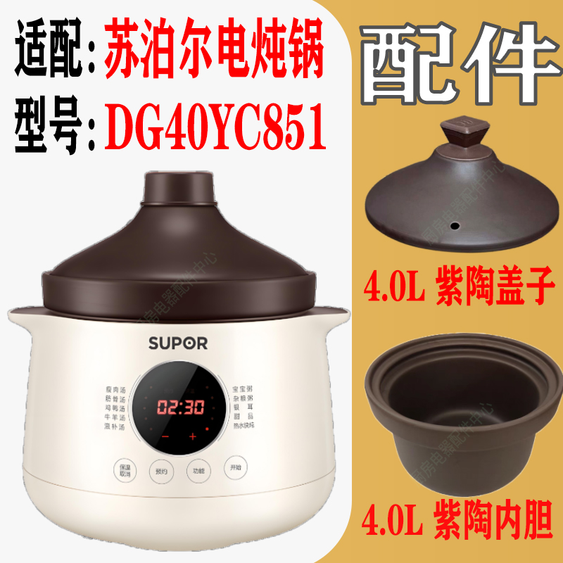 苏泊尔电炖锅DG40YC851紫砂内胆上盖子陶瓷煲盅配件4L升适配