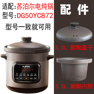 适配苏泊尔电炖锅DG50YC872紫砂陶瓷煲盅内胆盖子玻璃配件5L升