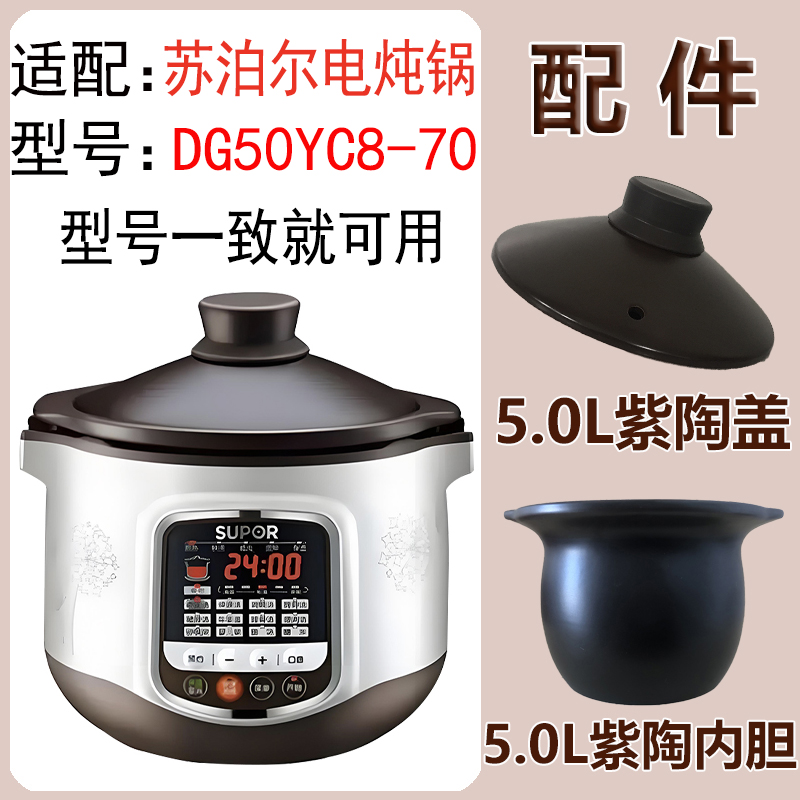SUPOR/苏泊尔电炖锅DG50YC8-70紫砂内胆上盖子陶瓷煲盅适配件5L升
