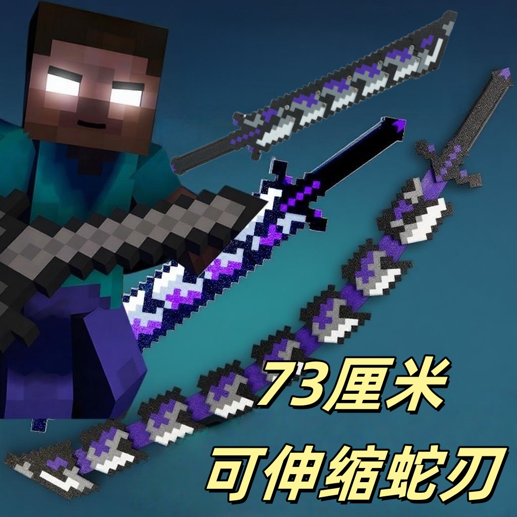 我的世界烦人村民伸缩3D噬魂蛇刃