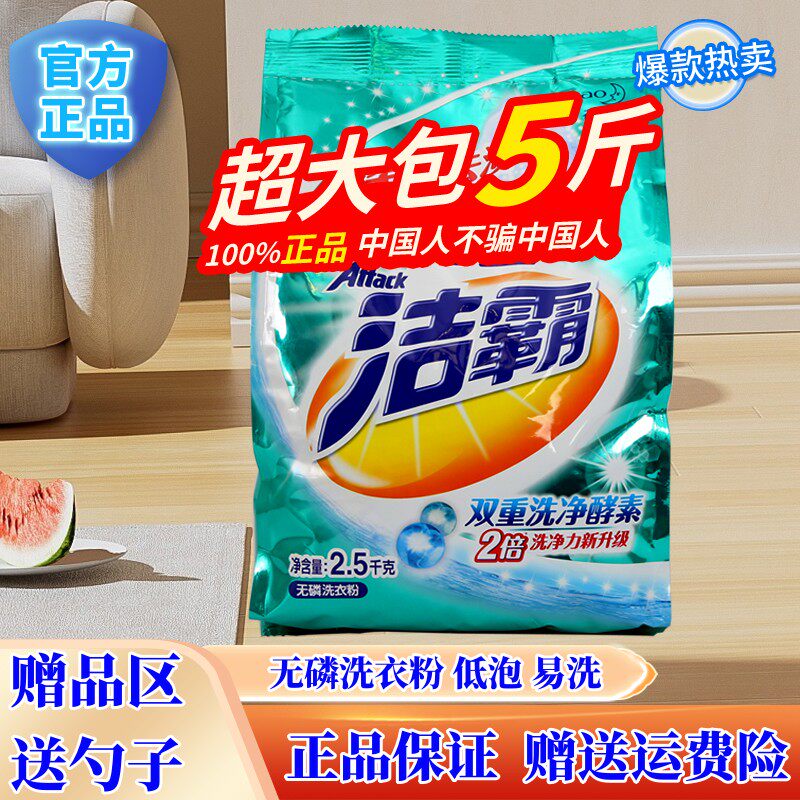 花王洁霸洗衣粉5斤袋装深层功效无磷清洗衣物床单家用去渍去污洗高性价比高么？