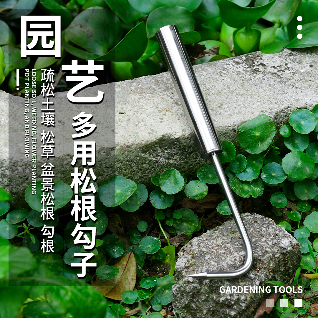 不锈钢根钩松土根勾园艺工具