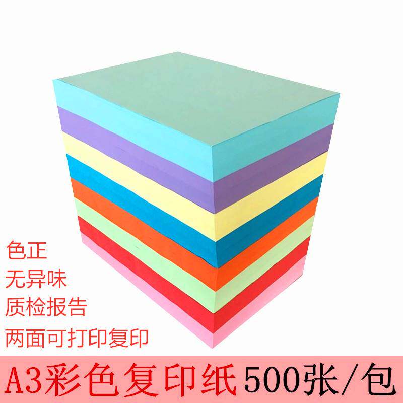 a3彩色打印纸500张/包70克80克菜单纸大红桔黄纸粉色手工彩纸包邮