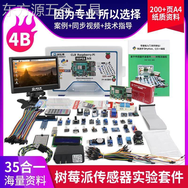 树莓派4BRaspberryPi3B+显示屏python一体机8G电脑linux开发板