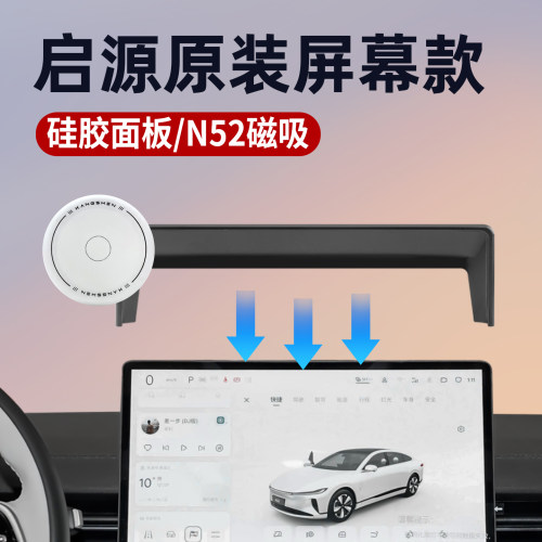 专用启源磁吸车载手机支架