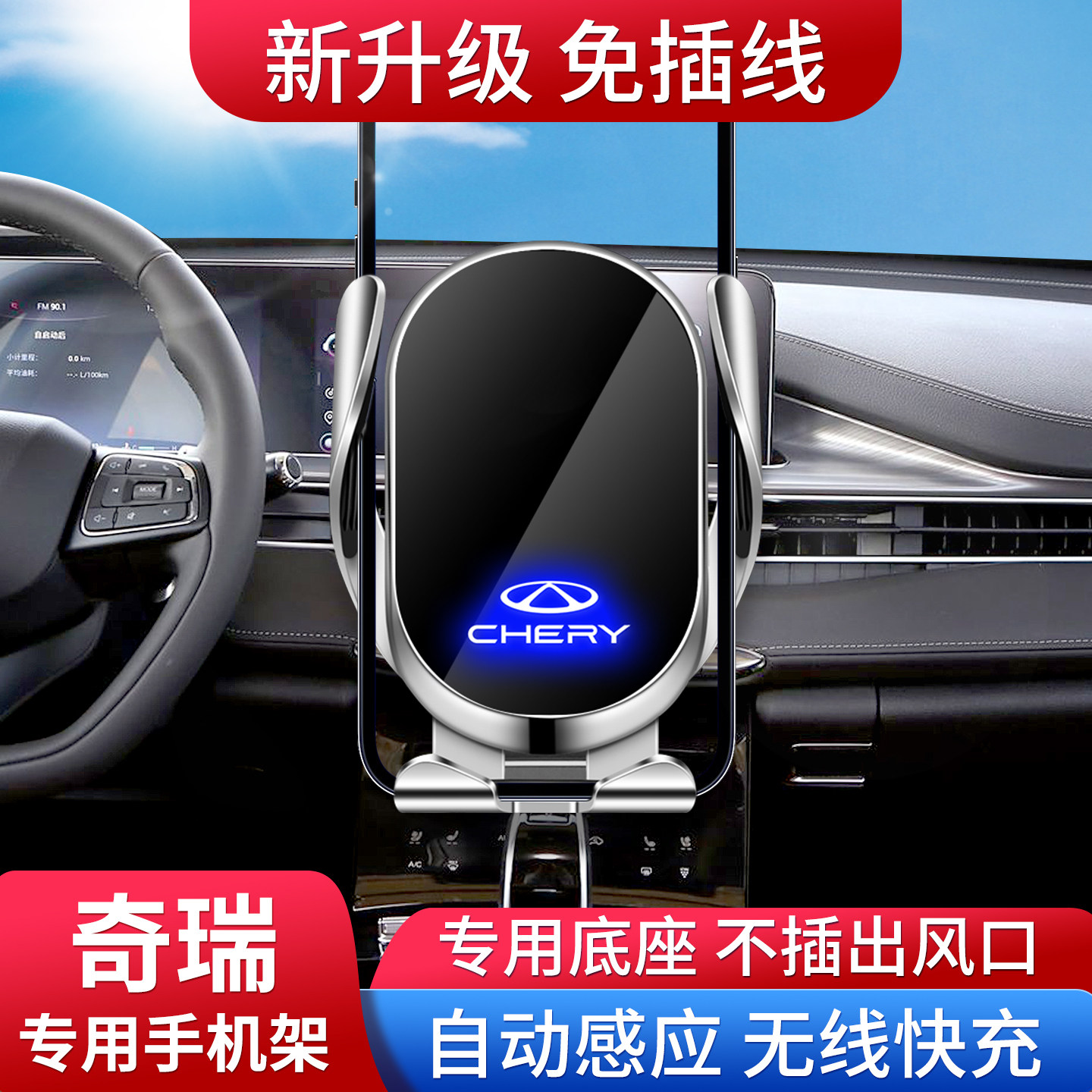 专用奇瑞车载手机支架无线快充