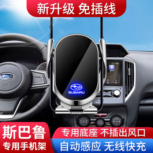 专用斯巴鲁车载手机支架无线快充