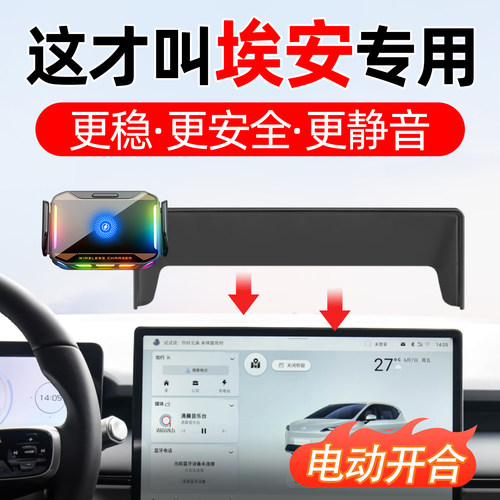 专用埃安车载手机支架无线快充
