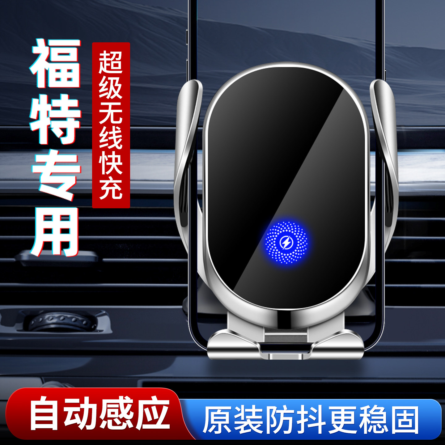 专用福特车载手机支架，无线快充