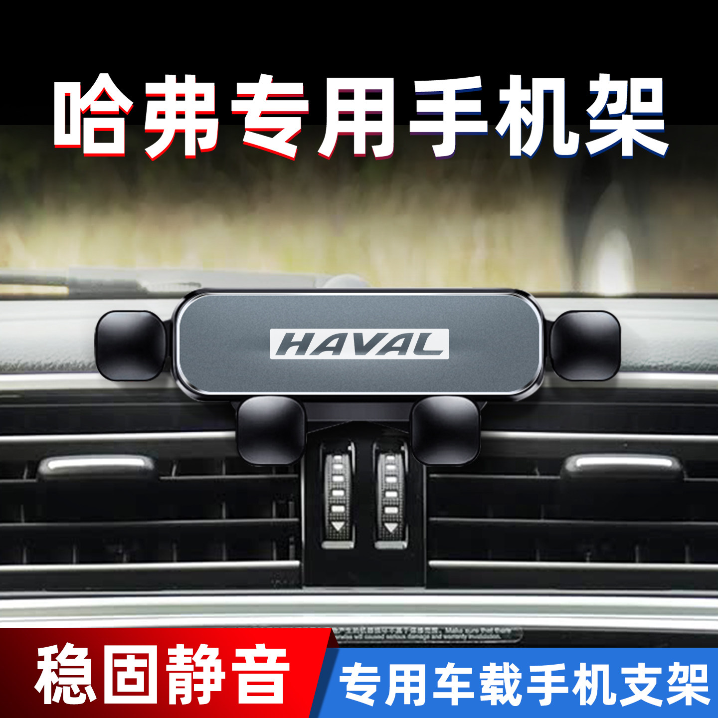 专用新款哈弗车载手机支架