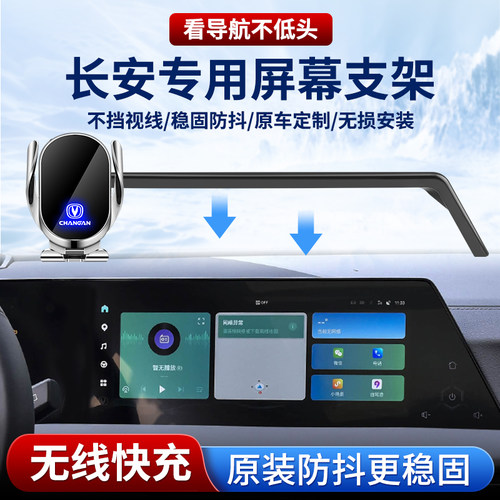 专用长安车载手机支架，无线充电
