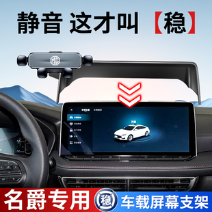 适用2025新款名爵7/MG4木兰MG5/ES5/GM7专用车载屏幕手机支架导航