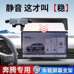 专用2026新款奔腾悦意03/M9/NAT/E05/T90小马07车载手机支架用品