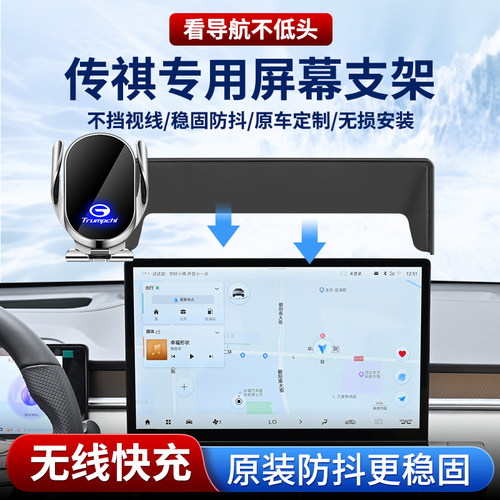 专用传祺车载手机支架，无线快充
