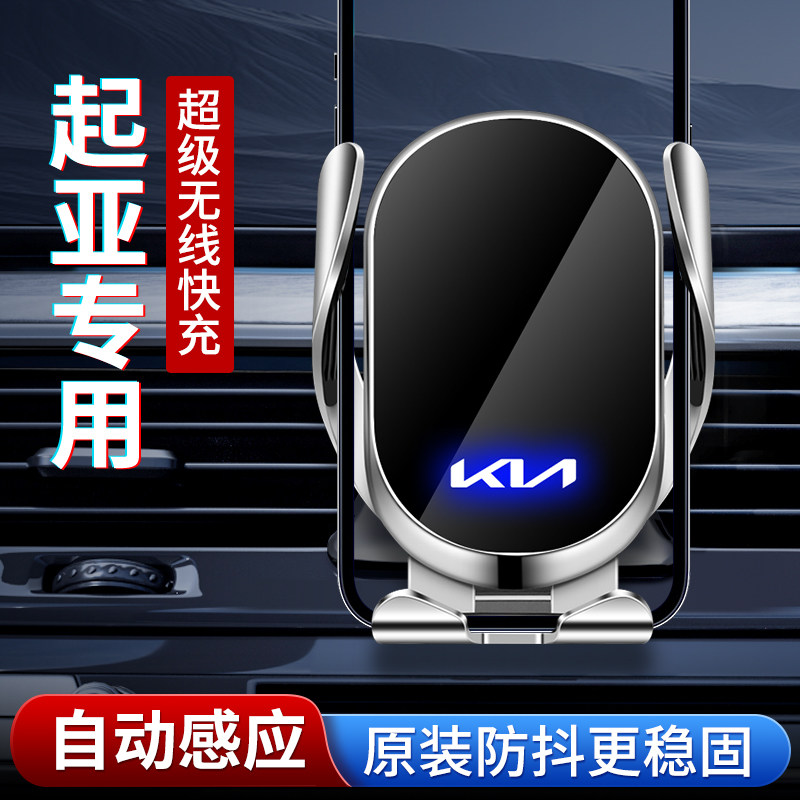 专用起亚车载手机支架，无线快充