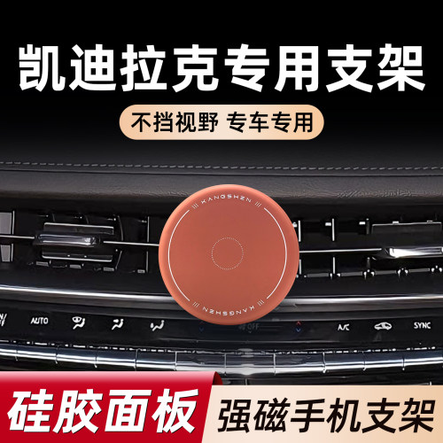 专用新款凯迪拉克车载手机支架