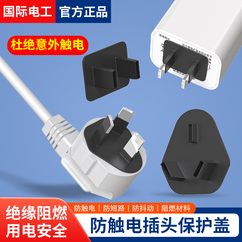 國際電工防觸電插頭絕緣保護套