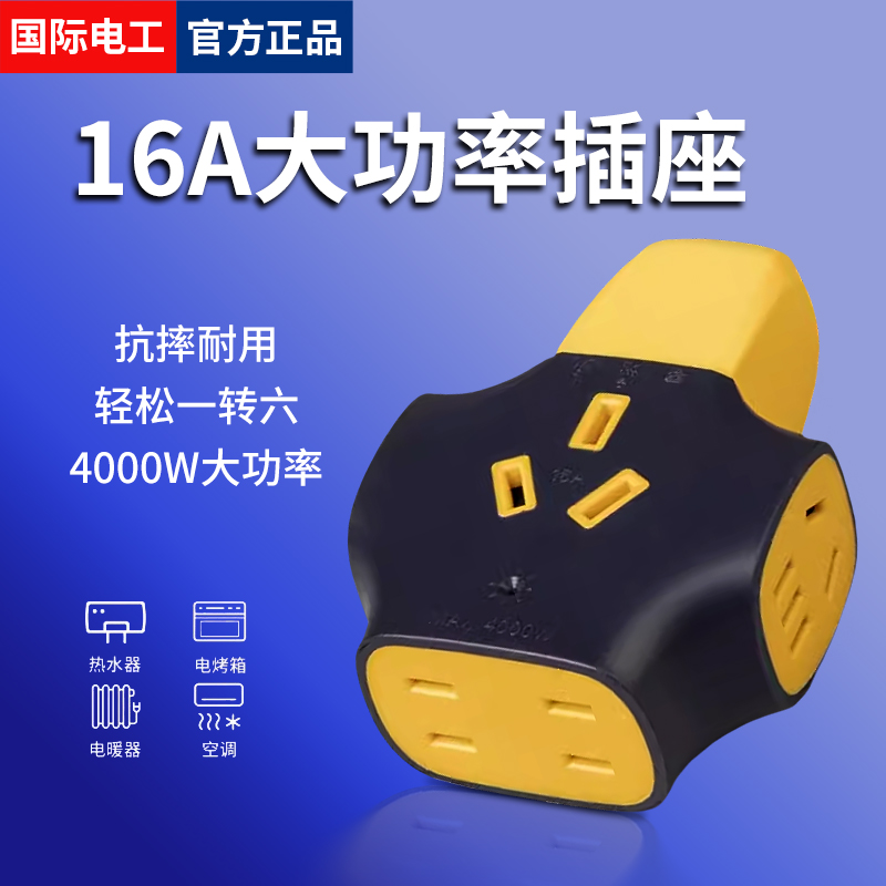 16A大功率抗摔耐用地拖接线插板