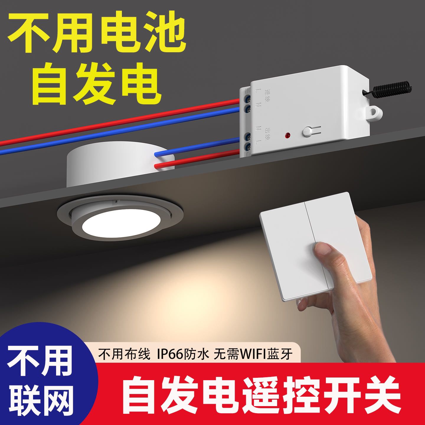 国际电工无线遥控开关面板免布线自发电子母开关双控关灯神器智能